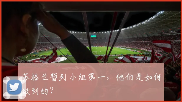 苏格兰暂列小组第一，他们是如何做到的？