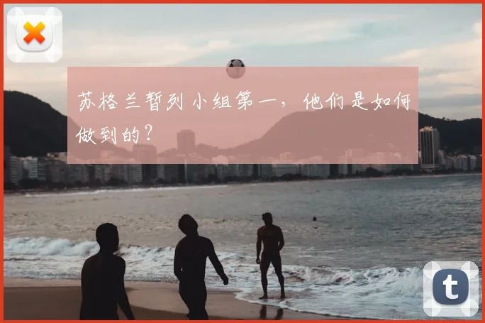 苏格兰暂列小组第一，他们是如何做到的？