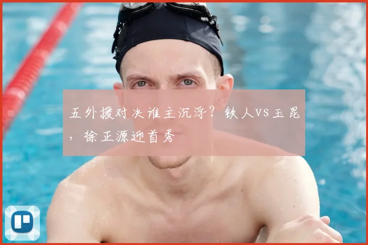 五外援对决谁主沉浮？铁人vs玉昆，徐正源迎首秀