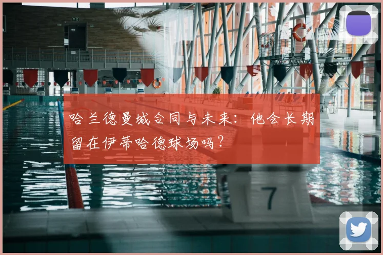 哈兰德曼城合同与未来:他会长期留在伊蒂哈德球场吗?