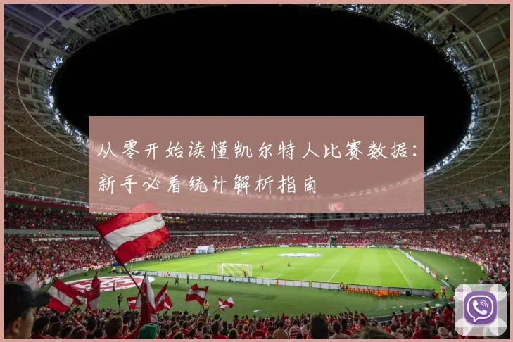 从零开始读懂凯尔特人比赛数据：新手必看统计解析指南