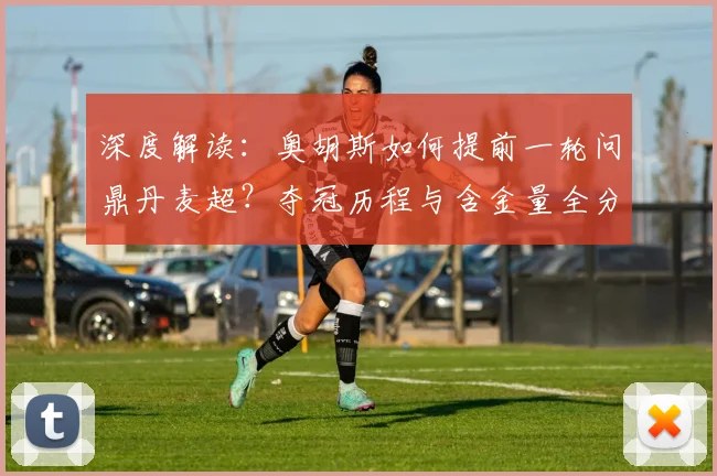 深度解读：奥胡斯如何提前一轮问鼎丹麦超？夺冠历程与含金量全分析