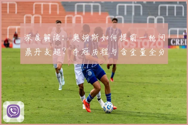 深度解读：奥胡斯如何提前一轮问鼎丹麦超？夺冠历程与含金量全分析