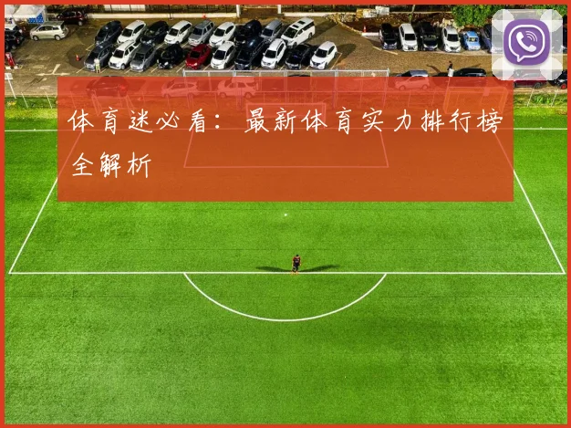 体育迷必看：最新体育实力排行榜全解析
