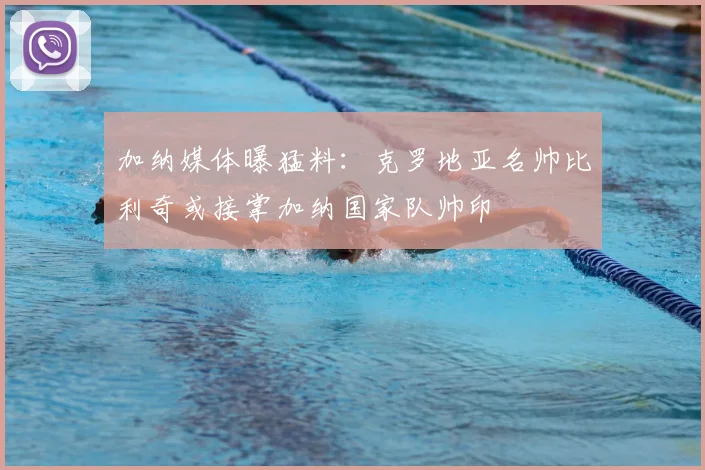 加纳媒体曝猛料：克罗地亚名帅比利奇或接掌加纳国家队帅印