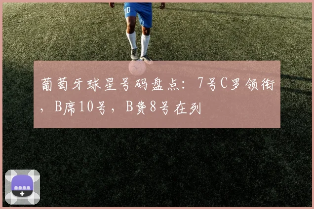 葡萄牙球星号码盘点:7号C罗领衔,B席10号,B费8号在列