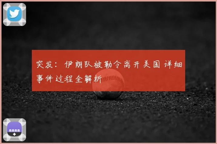 突发：伊朗队被勒令离开美国 详细事件过程全解析