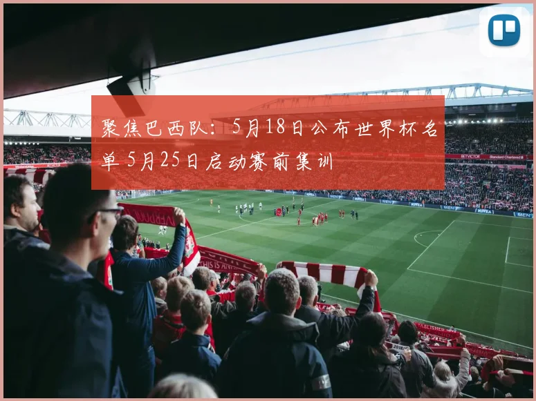 聚焦巴西队：5月18日公布世界杯名单 5月25日启动赛前集训